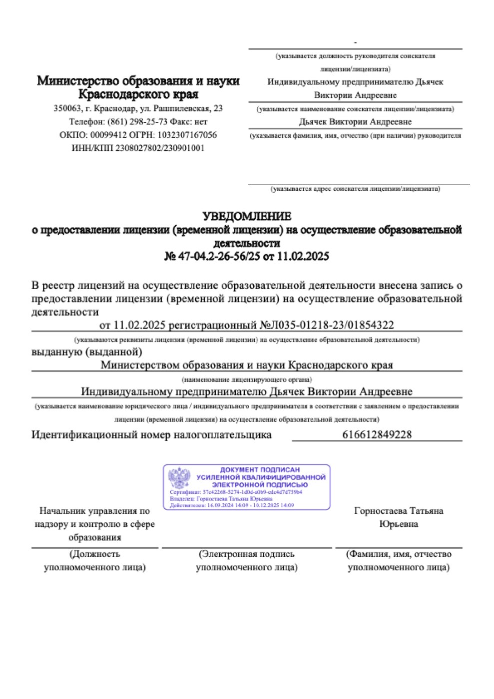 Уведомление о предоставлении лицензии на образовательную деятельность